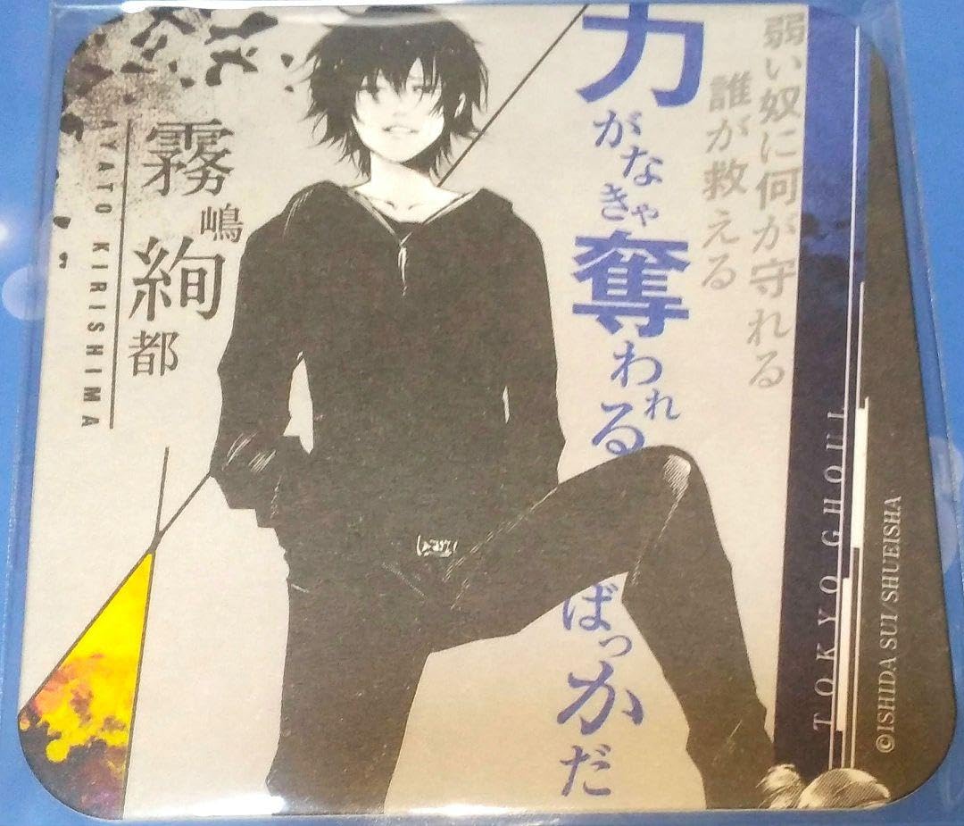 Amazon.co.jp: 東京喰種 コースター 霧嶋絢都 力がなきゃ奪われる